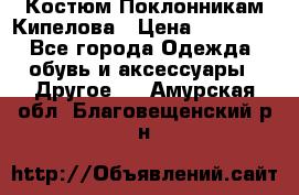 Костюм Поклонникам Кипелова › Цена ­ 10 000 - Все города Одежда, обувь и аксессуары » Другое   . Амурская обл.,Благовещенский р-н